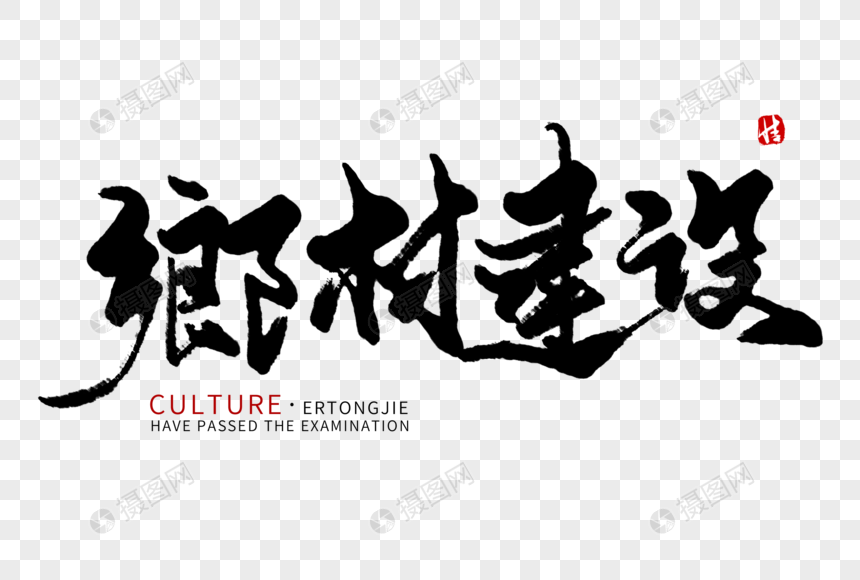 乡村建设毛笔字