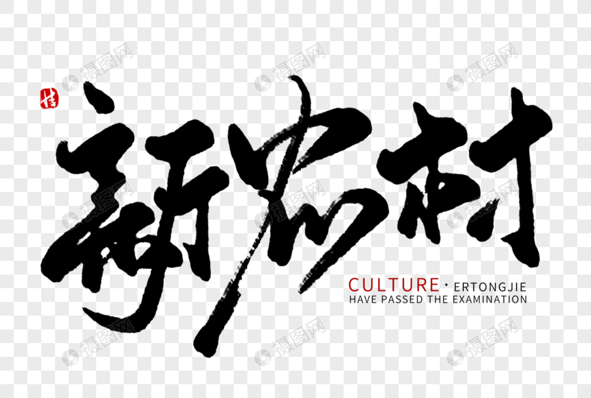 新农村毛笔字
