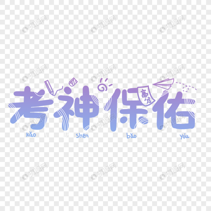 考神保佑