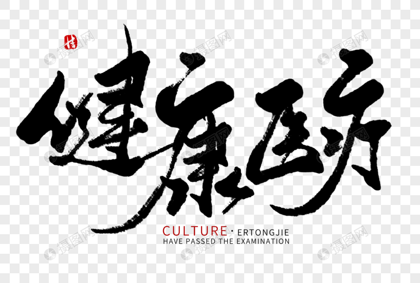 健康医疗毛笔字