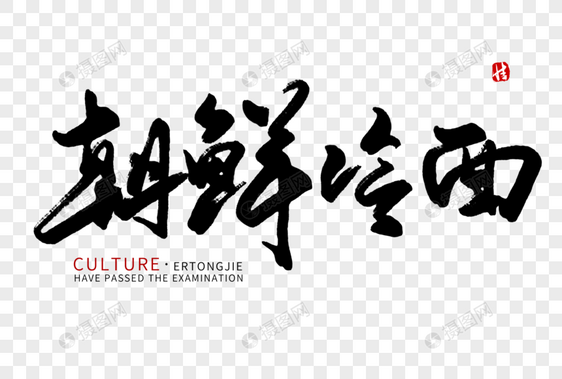 朝鲜冷面毛笔字图片