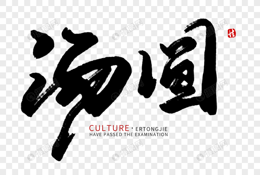 汤圆毛笔字