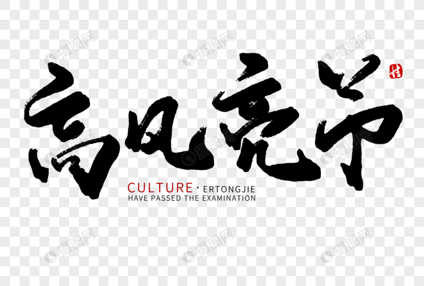 高风亮节毛笔字