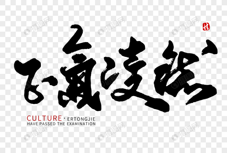 正气凌然毛笔字