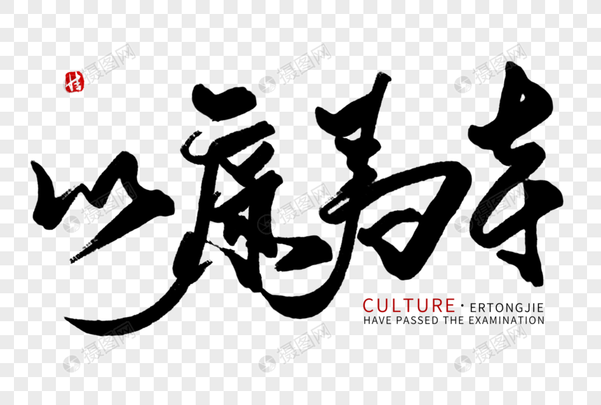 以廉为本毛笔字
