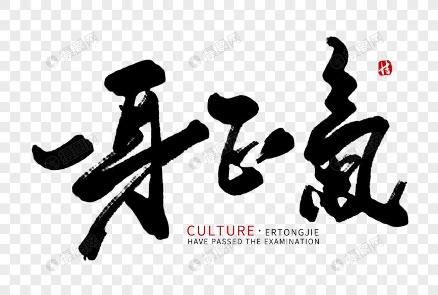 一身正气毛笔字