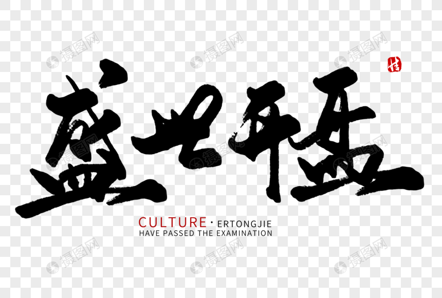 盛世开盘毛笔字