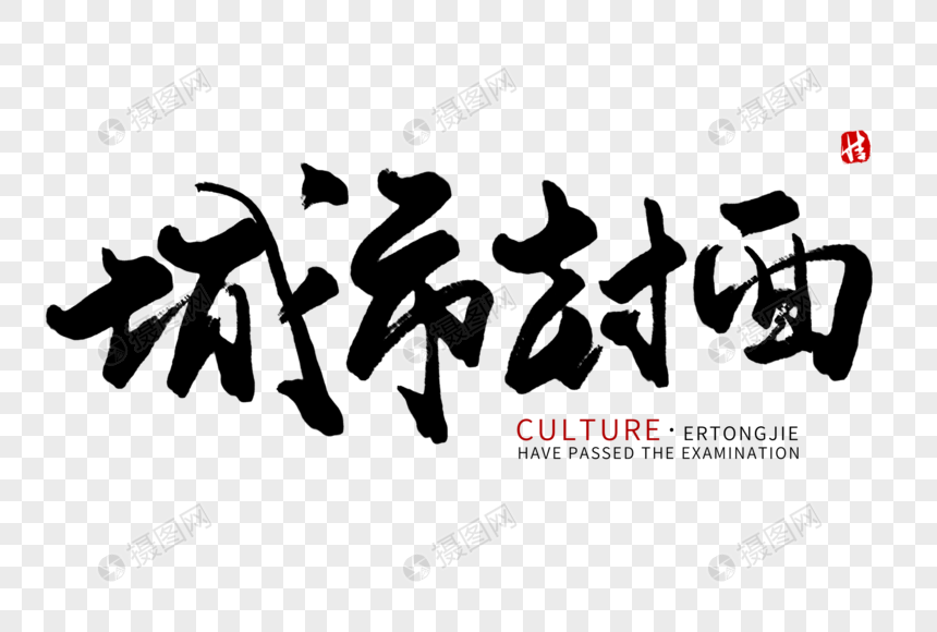 城市封面毛笔字