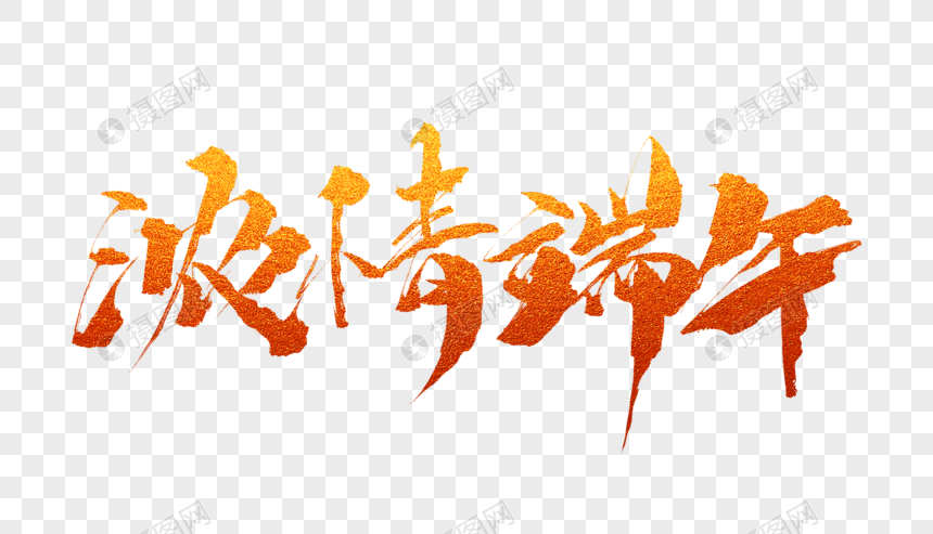 浓情端午毛笔字