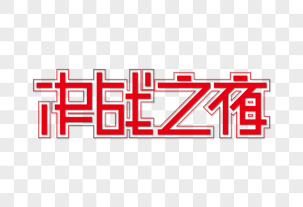 决战之夜矩形艺术字下载图片