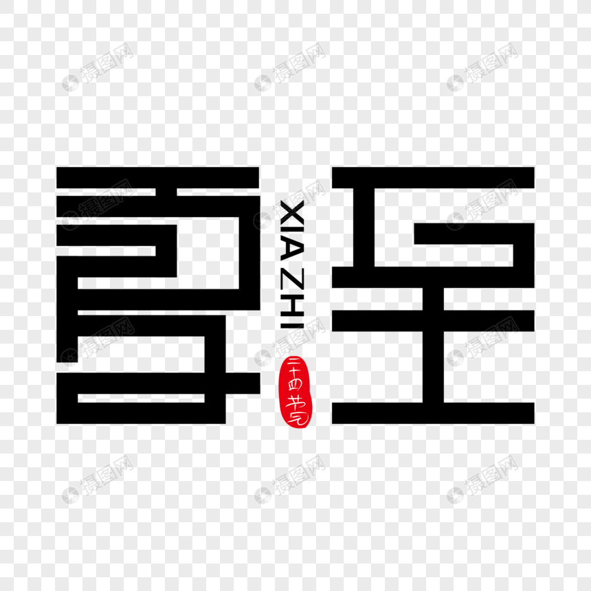 夏至创意艺术字下载图片