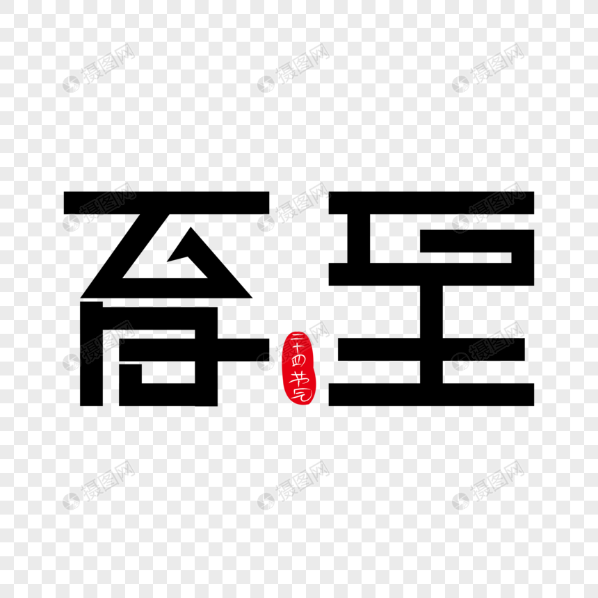 夏至创意黑色装饰艺术字下载图片