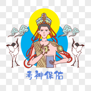 中考高考考神保佑图片