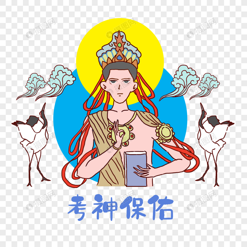 中考高考考神保佑图片