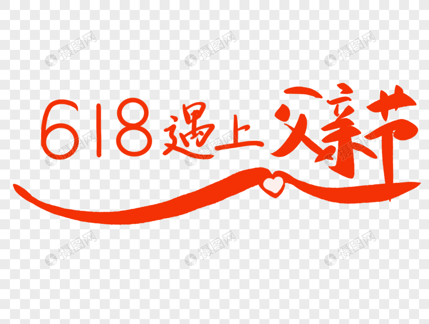 618遇上父亲节图片