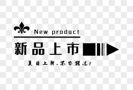 新品上市图片