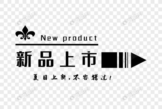 新品上市图片