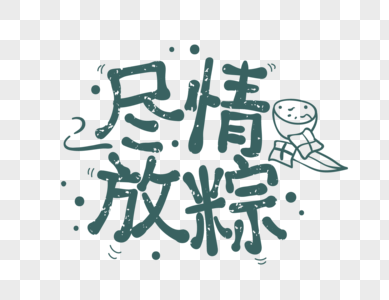 尽情放粽端午节艺术字设计高清图片