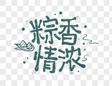 粽香情浓端午节粽子艺术字设计图片