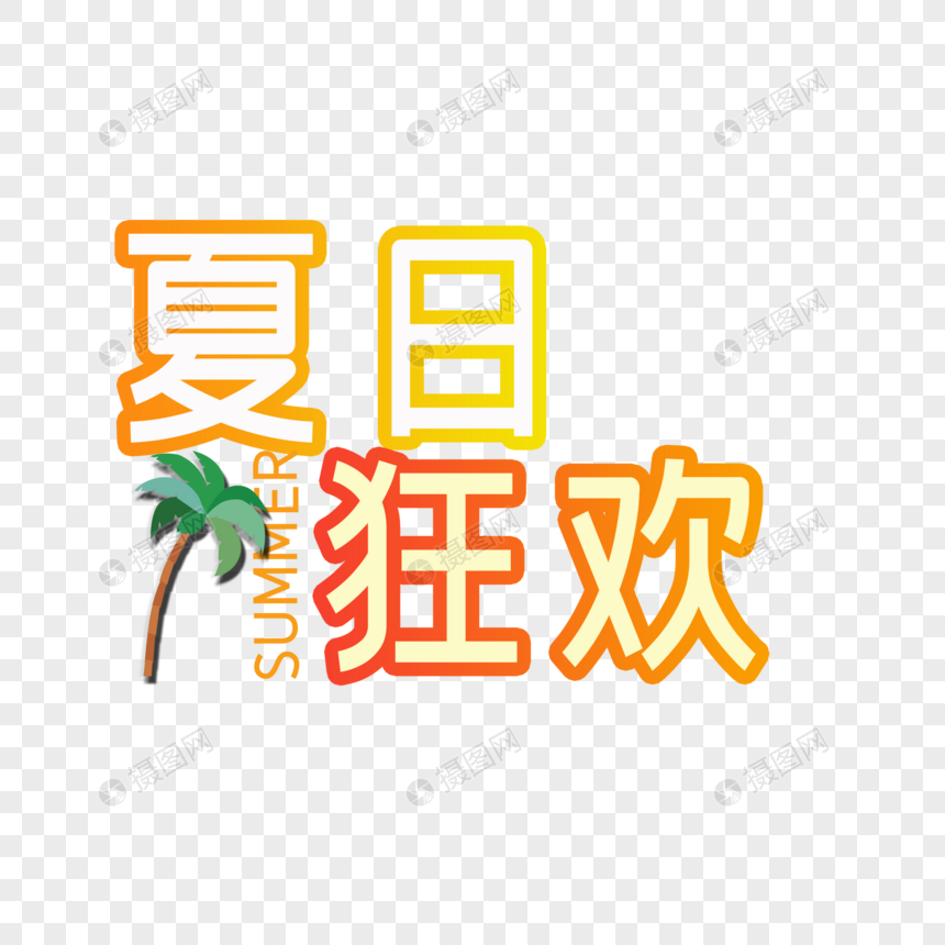 夏日狂欢图片