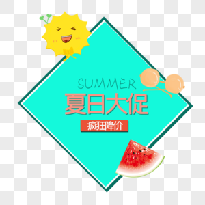 夏日大促图片