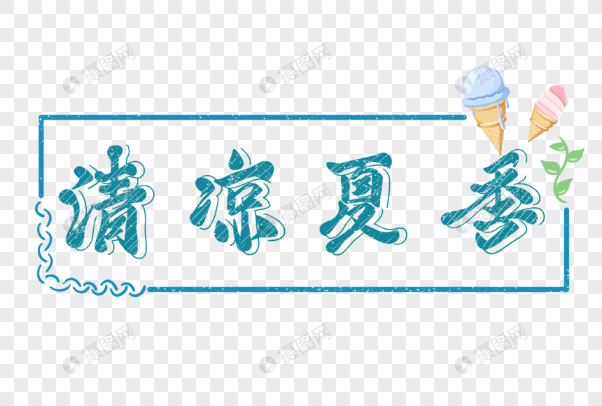 清凉夏季创意艺术字图片