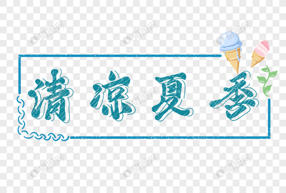 清凉夏季创意艺术字图片