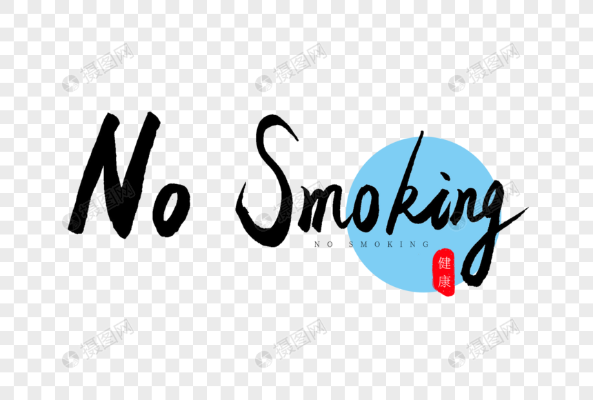 no smoking书法艺术字