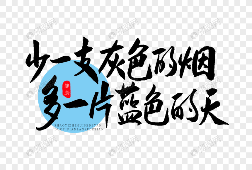 少一支灰色的烟多一片蓝色的天书法艺术字