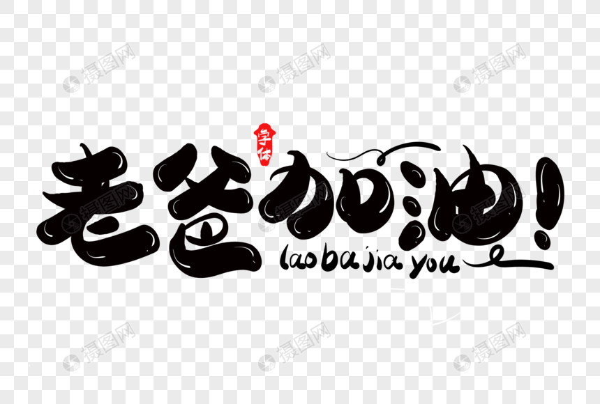 老爸加油创意字体设计