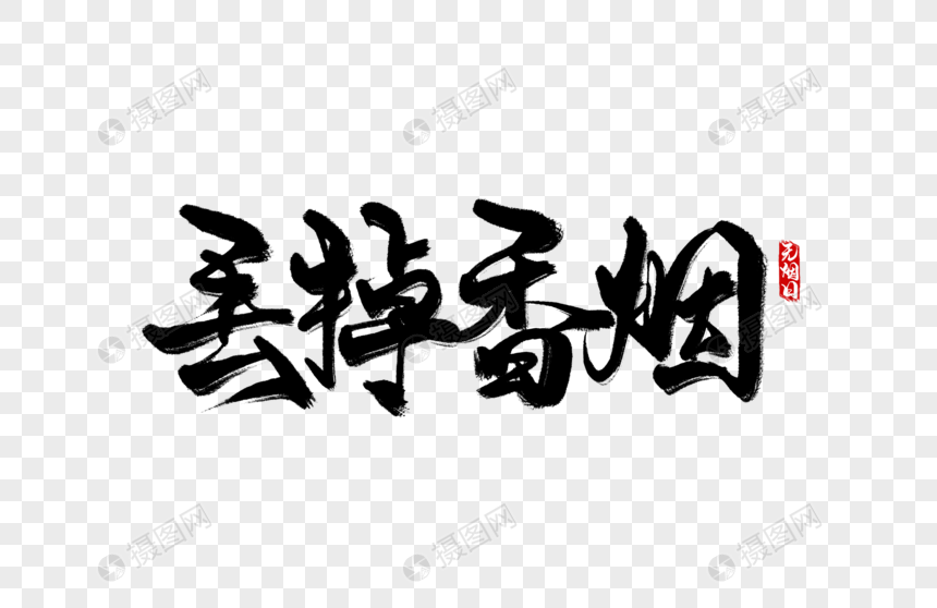 免抠元素 艺术字 丢掉香烟手写字.