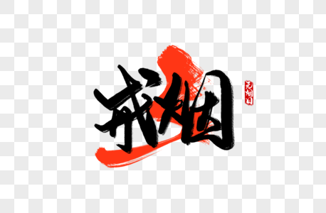 戒烟手写字图片