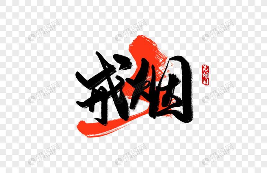 戒烟手写字