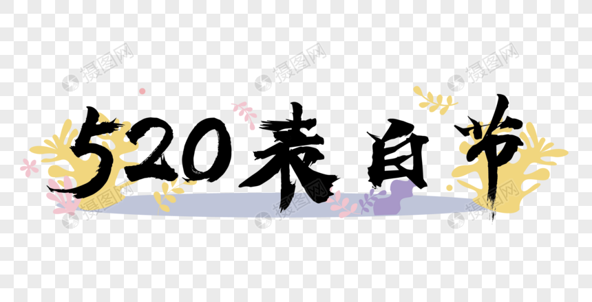 520表白节毛笔字图片