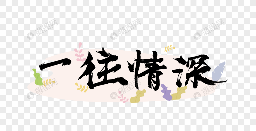 一往情深毛笔字
