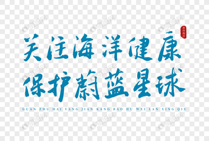关注海洋健康保护蔚蓝星球蓝色书法艺术字