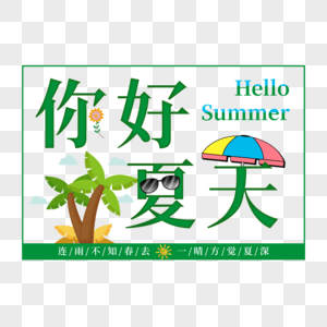 绿色清新你好夏天矢量免抠艺术字PNG图片