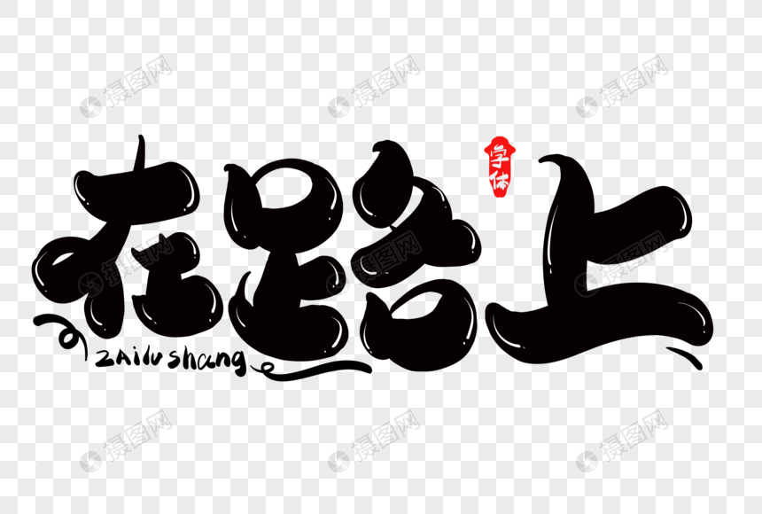 在路上字体设计