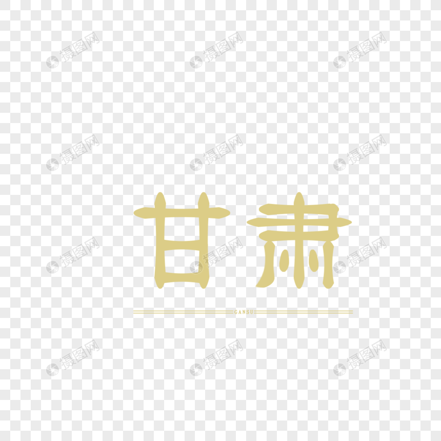 原创字体设计甘肃城市艺术字体