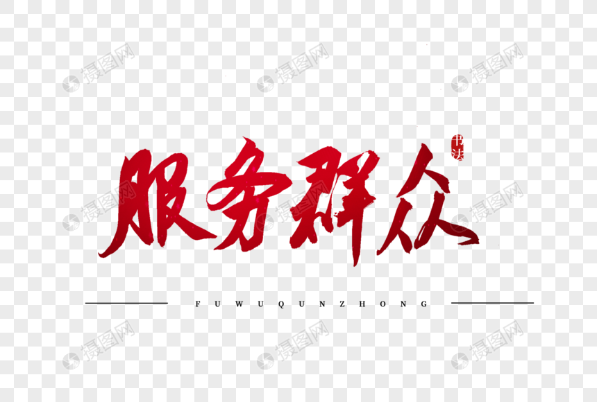 服务群众红色书法艺术字图片