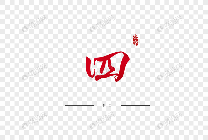 四红色书法艺术字