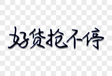 获取实惠好货抢不停创意手写字体素材