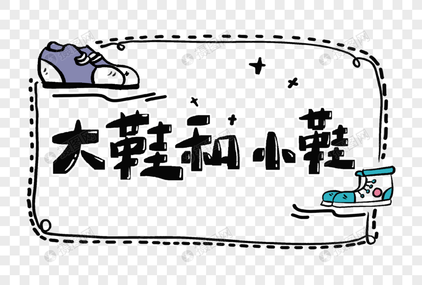 大鞋和小鞋字体设计