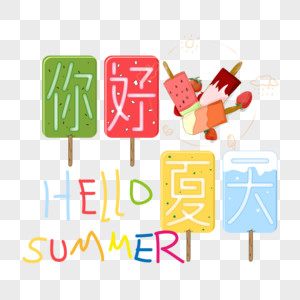 卡通漂亮你好夏天冰激凌免抠艺术字图片