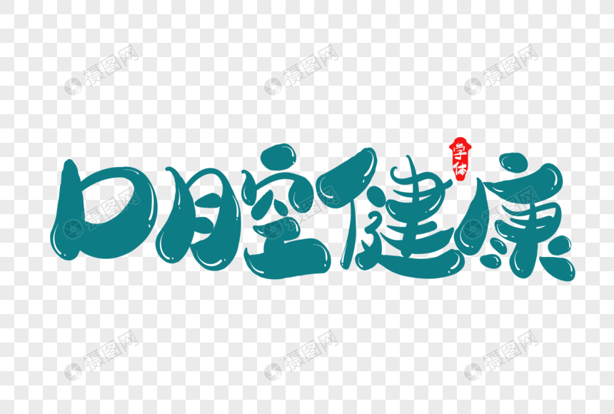 口腔健康创意字体设计
