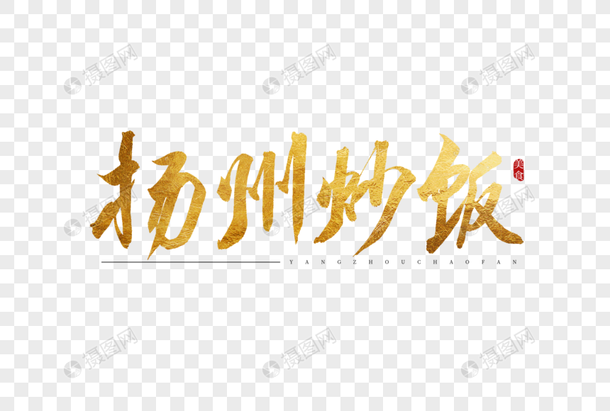 扬州炒饭金色书法艺术字