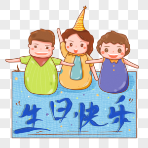 卡通手绘小伙伴生日快乐PNG素材图片