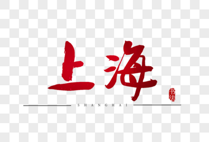 上海书法艺术字红色高清图片素材