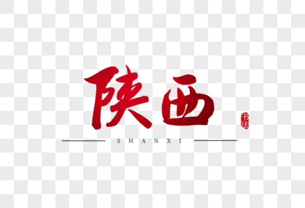 陕西图片