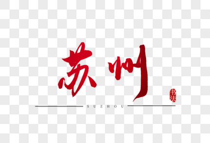 苏州书法艺术字红色高清图片素材